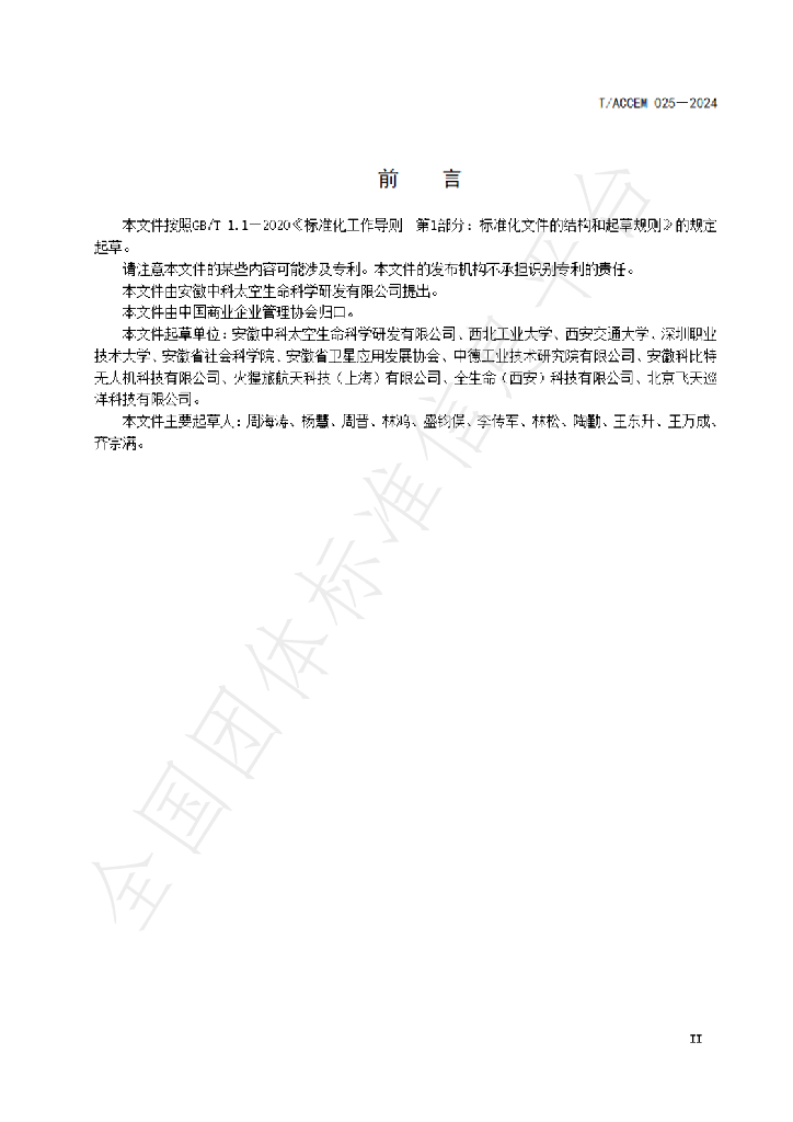 T/ACCEM 025-2024 标准预览