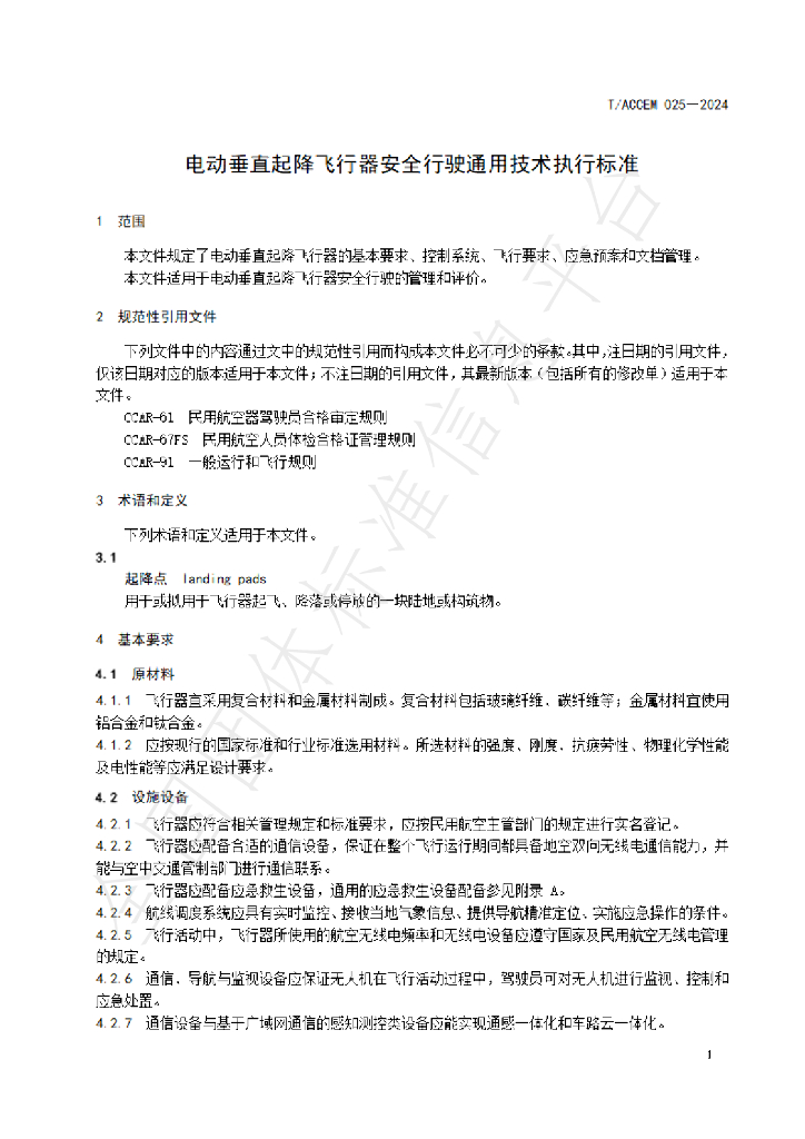 T/ACCEM 025-2024 标准预览