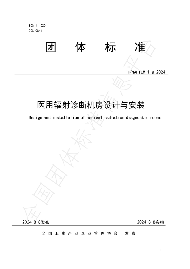 T/NAHIEM 119-2024 标准预览