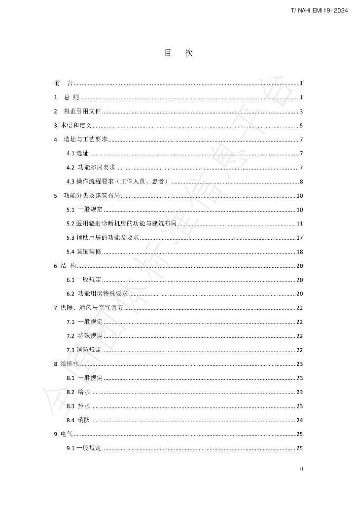 T/NAHIEM 119-2024 标准预览
