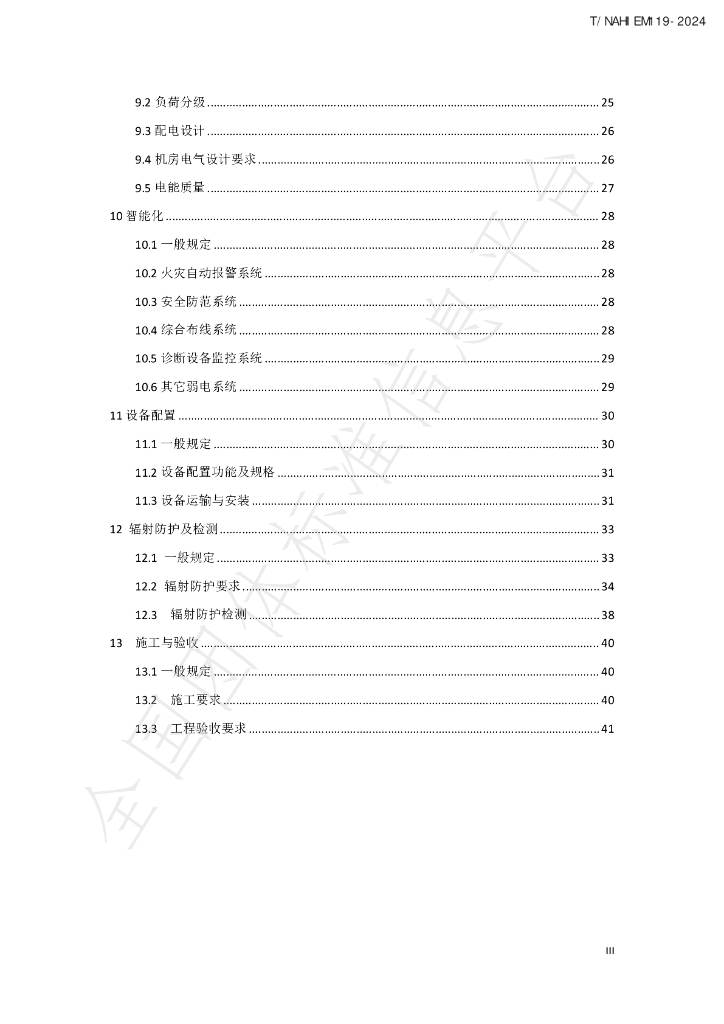 T/NAHIEM 119-2024 标准预览