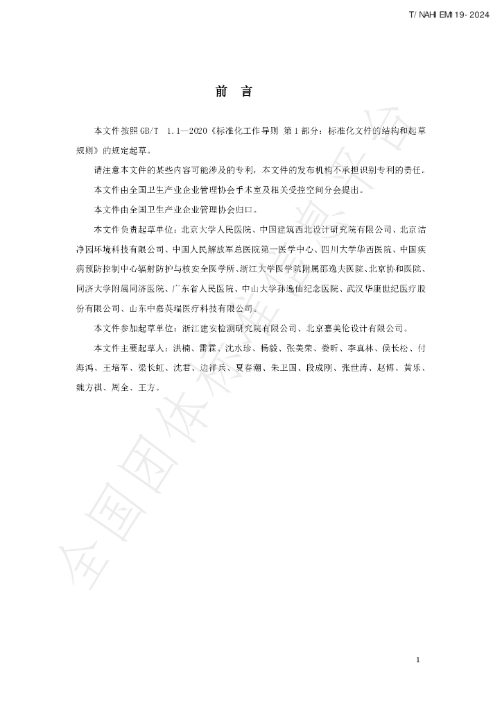 T/NAHIEM 119-2024 标准预览