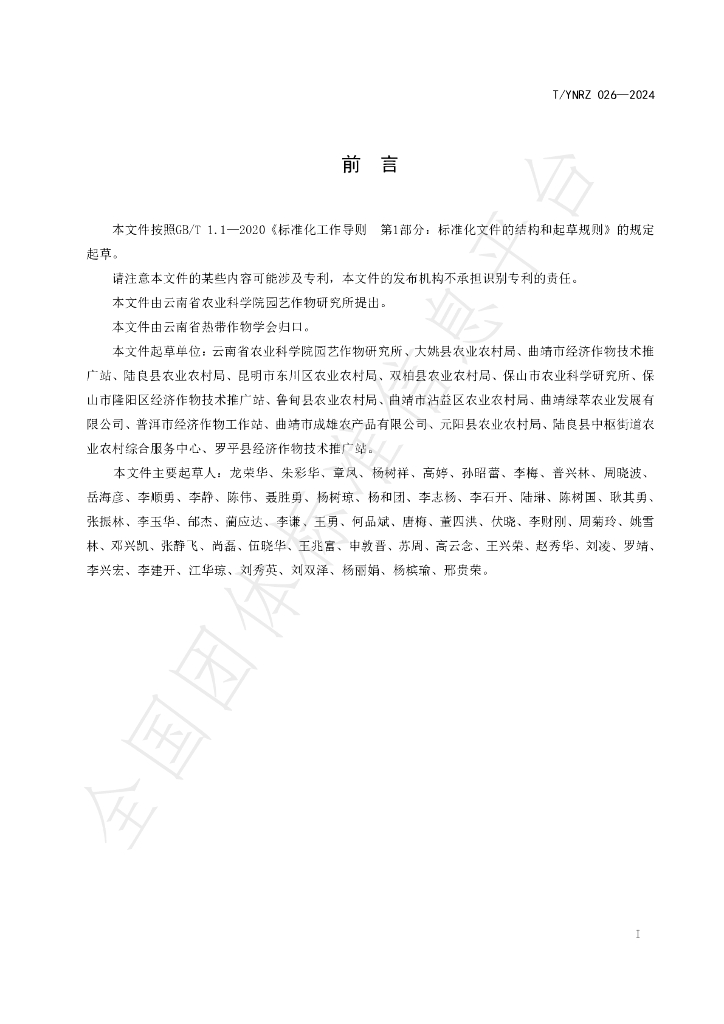 T/YNRZ 026-2024 标准预览
