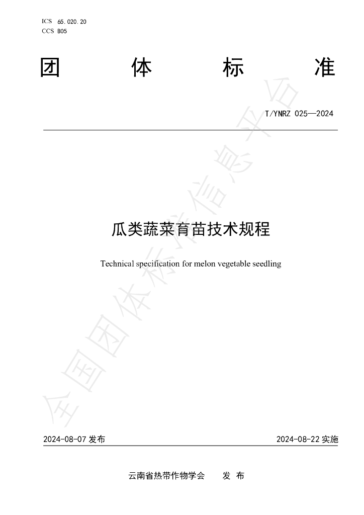 T/YNRZ 025-2024 标准预览