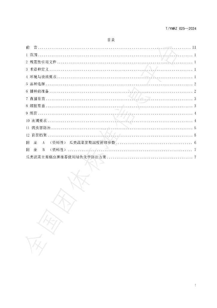 T/YNRZ 025-2024 标准预览
