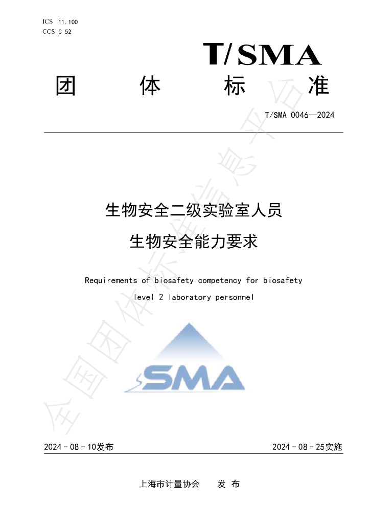 T/SMA 0046-2024 标准预览