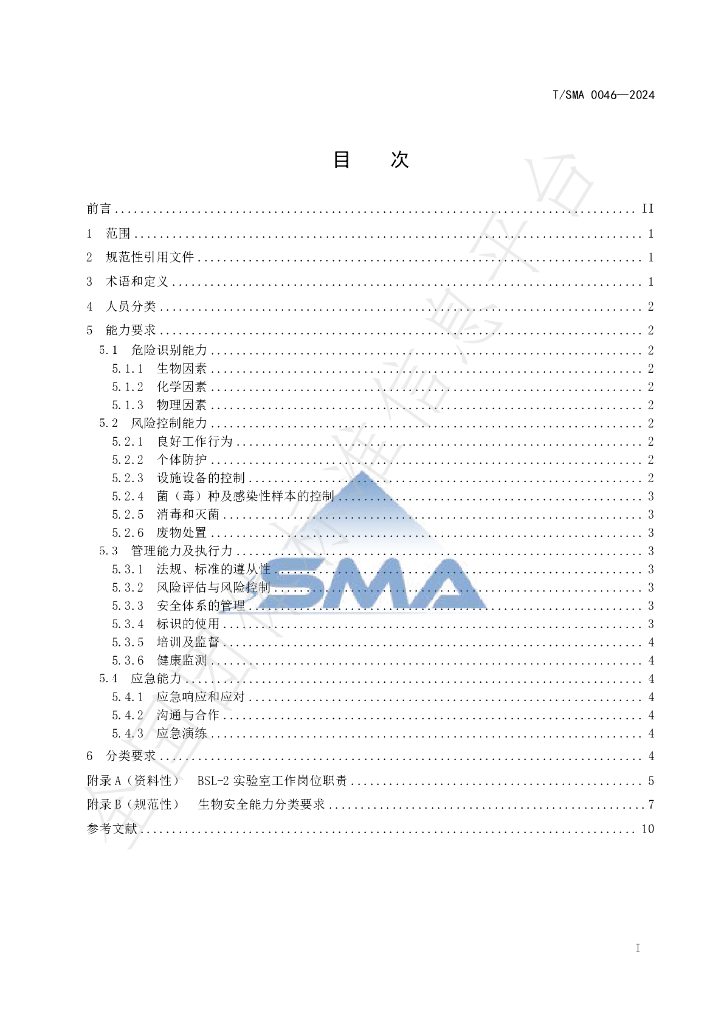 T/SMA 0046-2024 标准预览