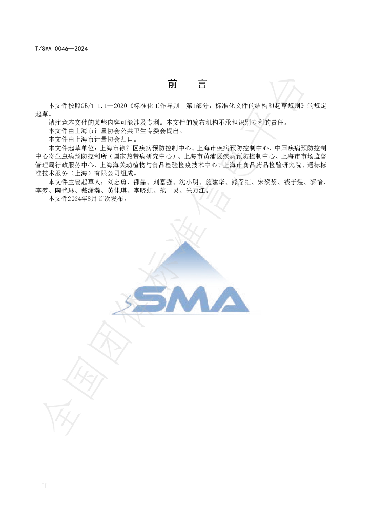 T/SMA 0046-2024 标准预览