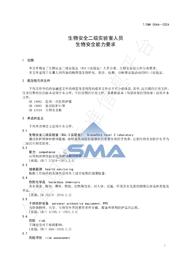 T/SMA 0046-2024 标准预览
