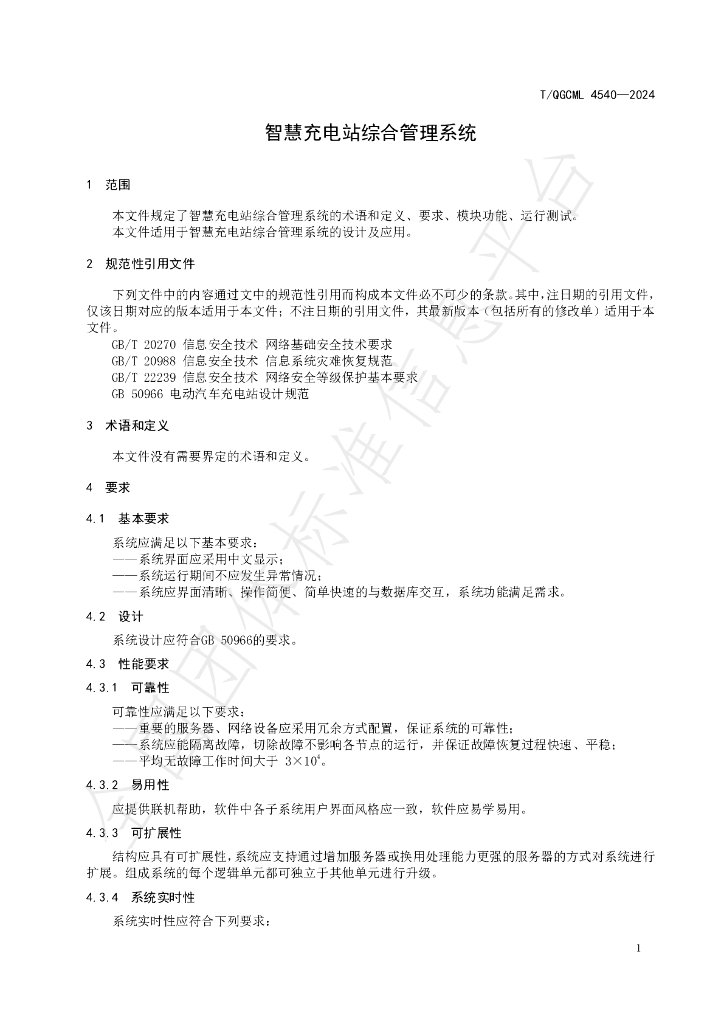 T/QGCML 4540-2024 标准预览