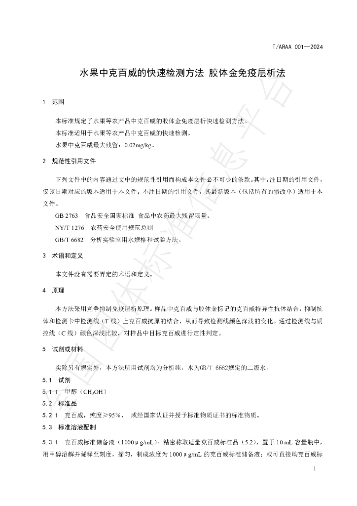 T/ARAA 001-2024 标准预览