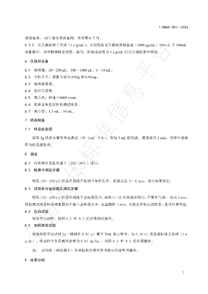 T/ARAA 001-2024 标准预览