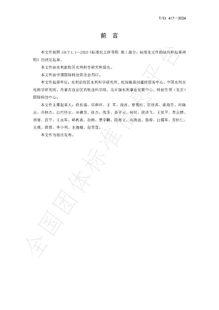 T/CI 417-2024 标准预览