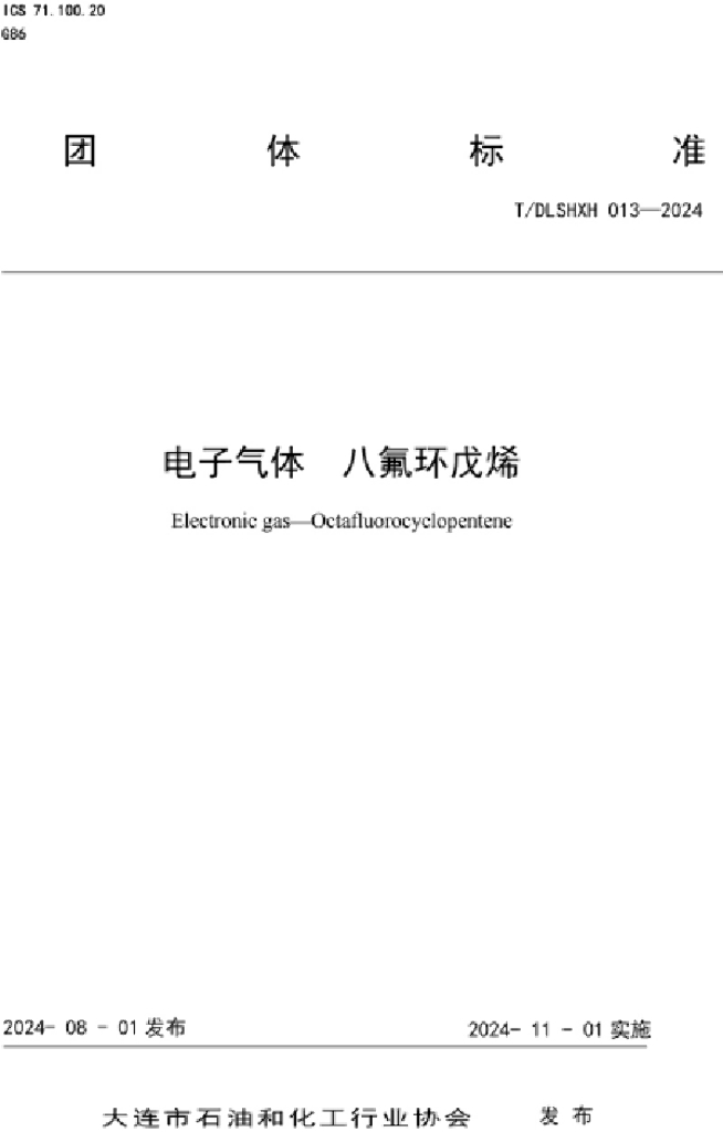 T/DLSHXH 013-2024 标准预览