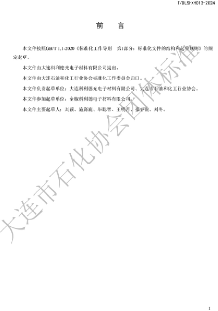T/DLSHXH 013-2024 标准预览