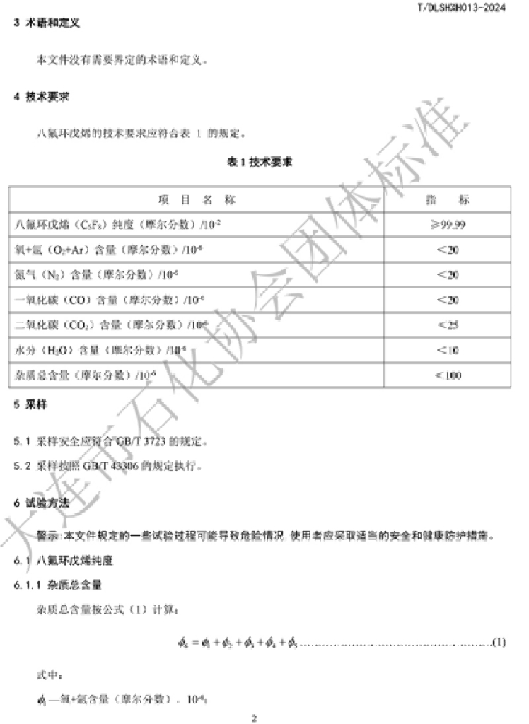 T/DLSHXH 013-2024 标准预览