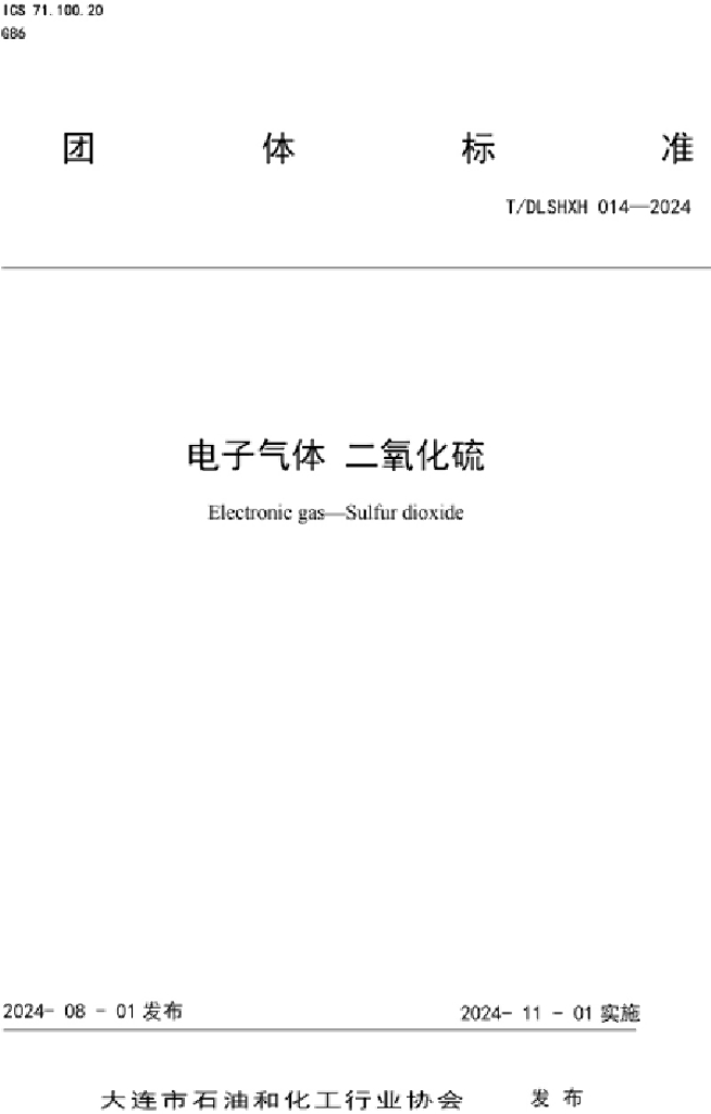 T/DLSHXH 014-2024 标准预览