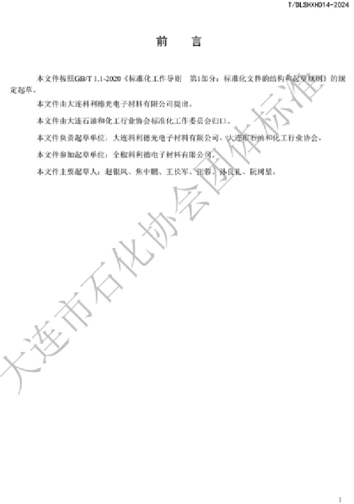 T/DLSHXH 014-2024 标准预览