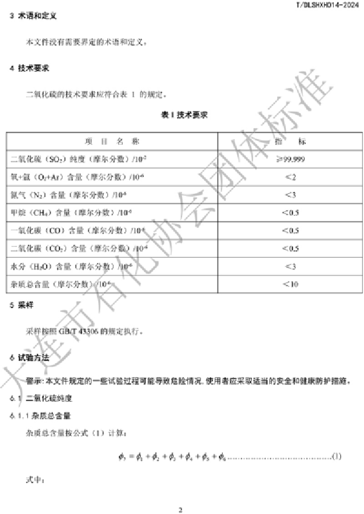 T/DLSHXH 014-2024 标准预览