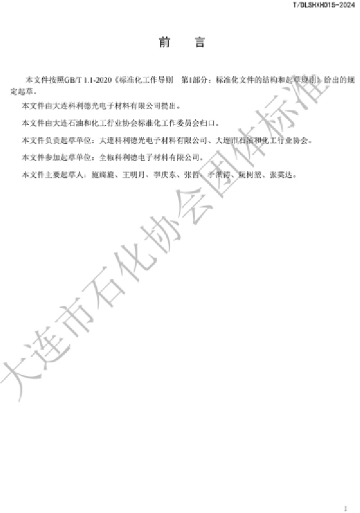 T/DLSHXH 015-2024 标准预览