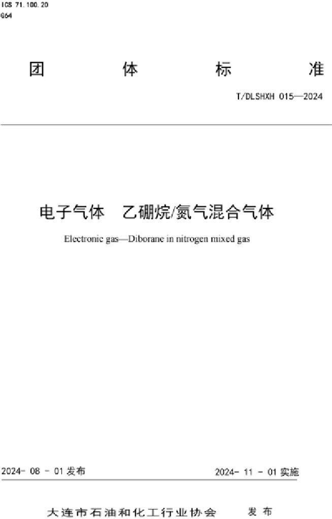 T/DLSHXH 015-2024 标准预览