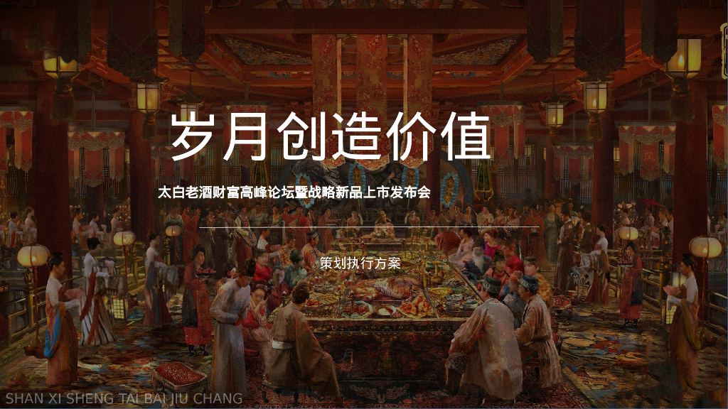 白酒品牌财富高峰论坛暨战略新品上市发布会“岁月创作价值”主题活动策划方案