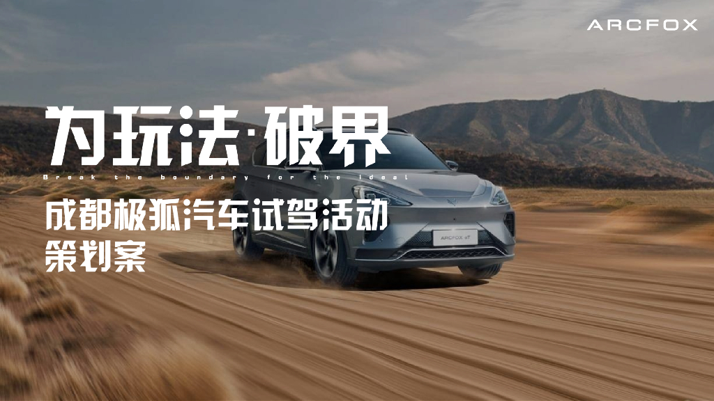 国产新能源汽车品牌《为梦想破界》粉丝试驾活动