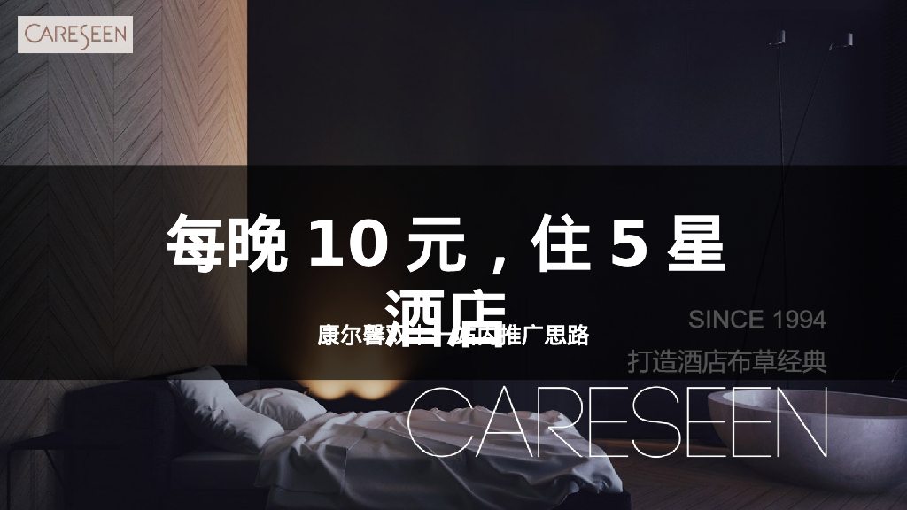 酒店品牌双十一站内方案