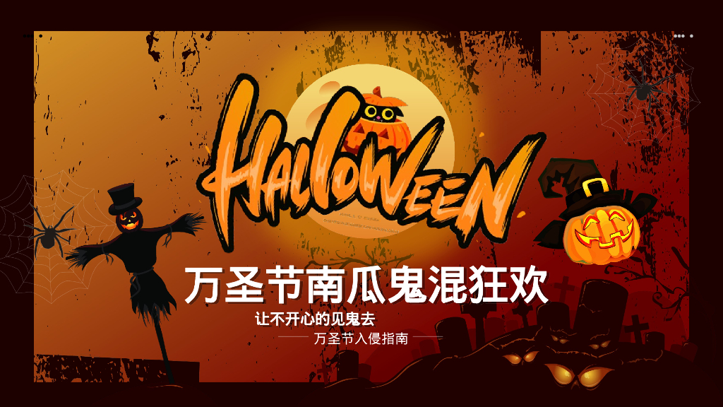 万圣节“南瓜鬼混狂欢”主题浸式场景互动体验活动策划方案