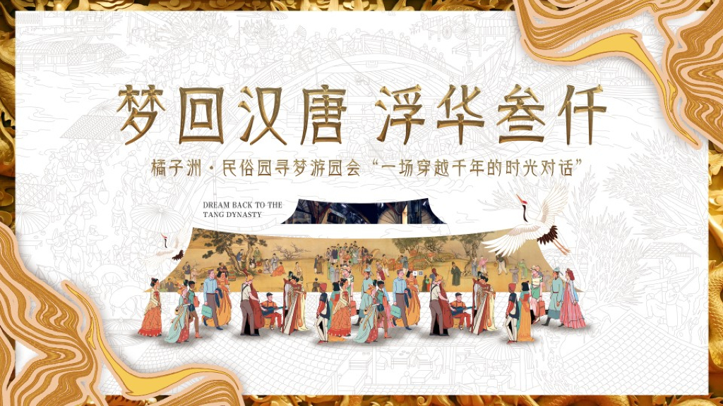 文旅景区唐风非遗游园会“梦回汉唐·浮华叁仟”主题活动策划方案