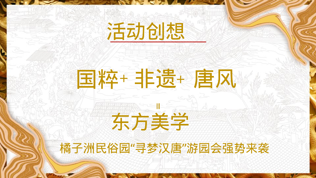 文旅景区唐风非遗游园会“梦回汉唐·浮华叁仟”主题活动策划方案_第2页