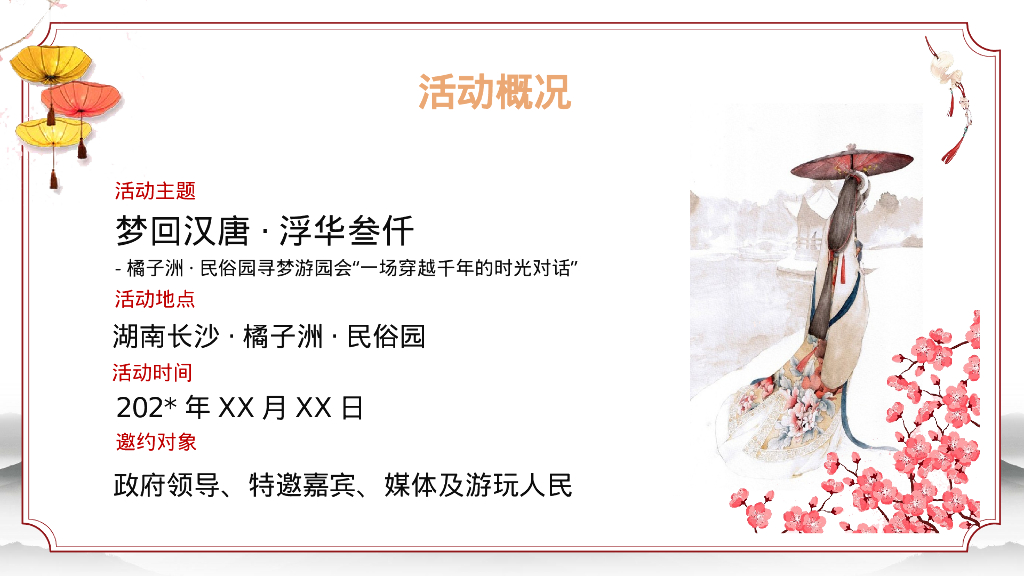 文旅景区唐风非遗游园会“梦回汉唐·浮华叁仟”主题活动策划方案_第5页