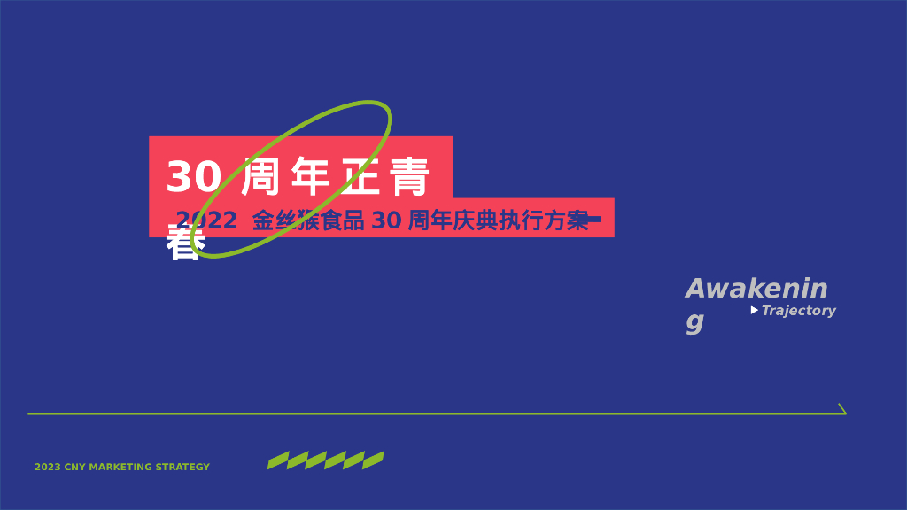 企业30周年庆典系列“卅载正青春”活动策划方案