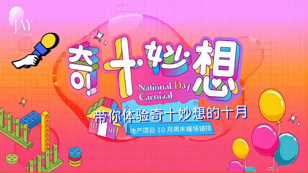 地产项目10月周末暖场系列“奇十妙想·FUN肆嗨玩”活动策划方案