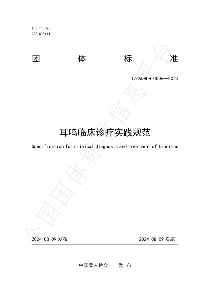 T/CADHOH 0006-2024 标准预览