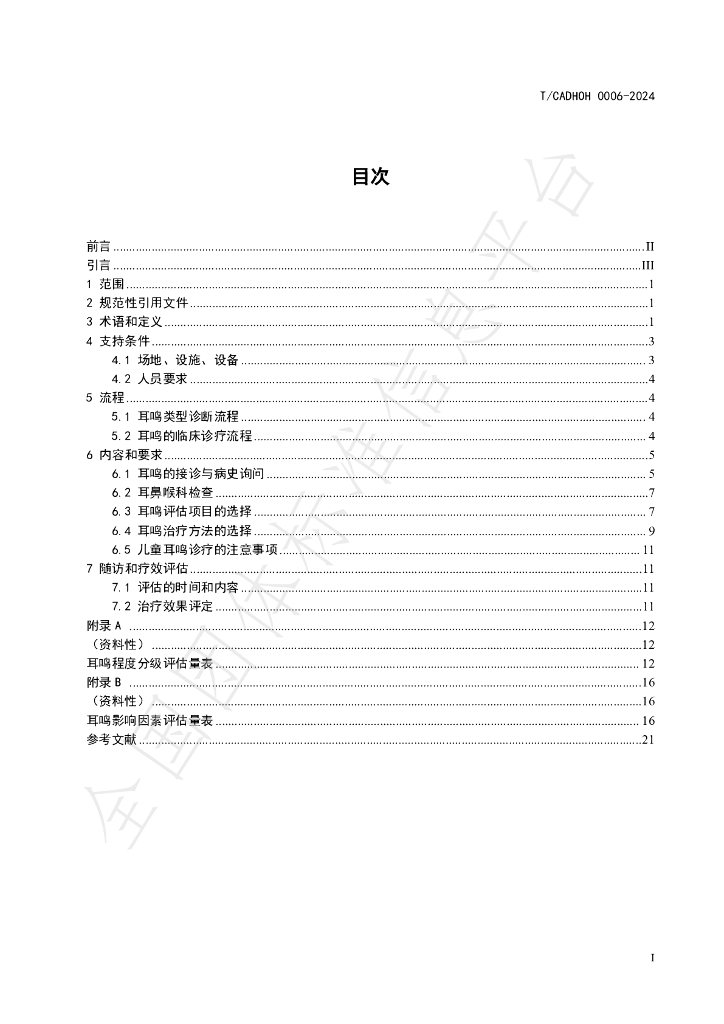 T/CADHOH 0006-2024 标准预览