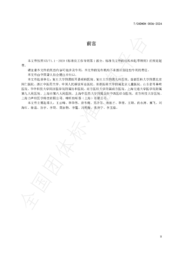 T/CADHOH 0006-2024 标准预览