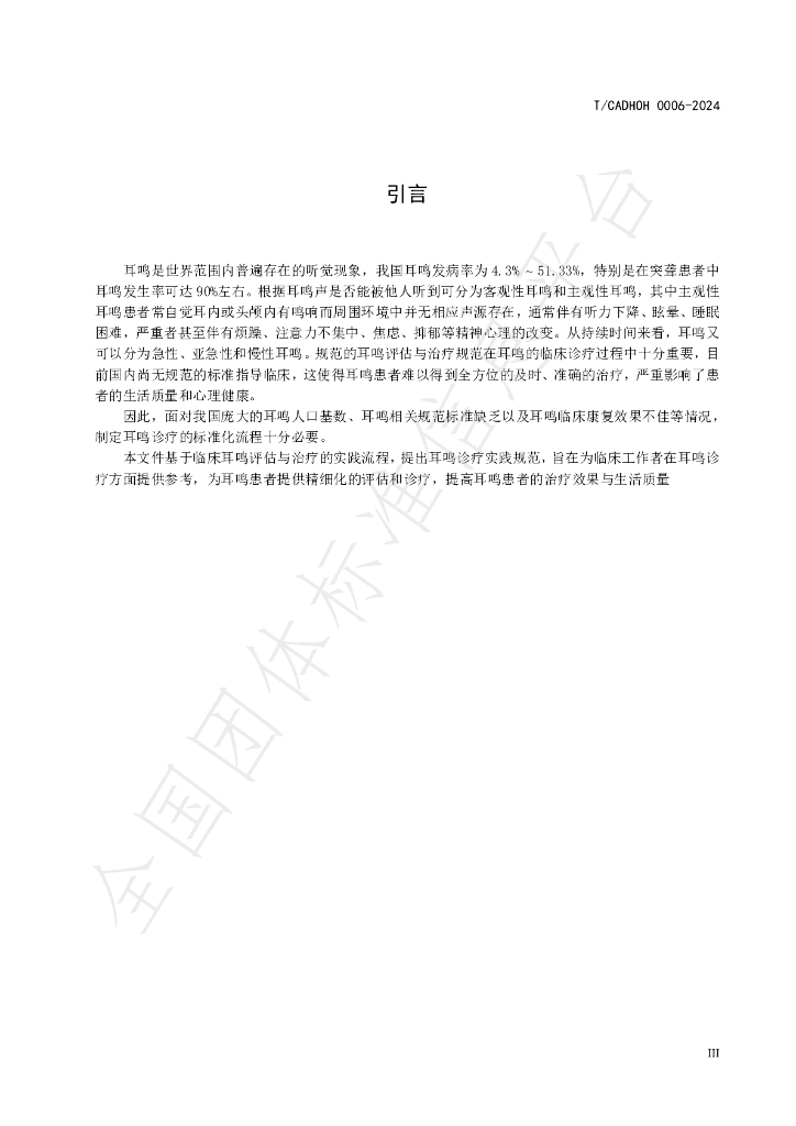 T/CADHOH 0006-2024 标准预览