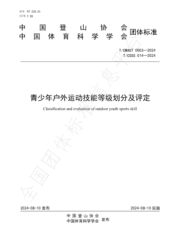 T/CMAST 0003-2024 标准预览