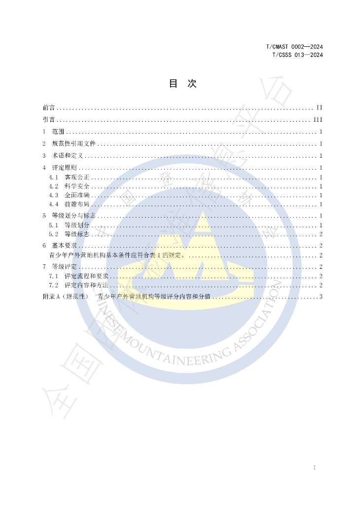T/CMAST 0002-2024 标准预览