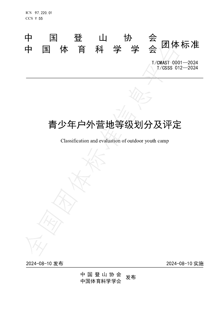 T/CMAST 0001-2024 标准预览