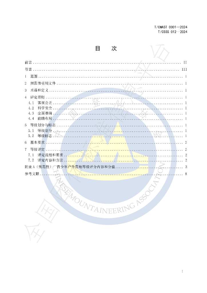 T/CMAST 0001-2024 标准预览