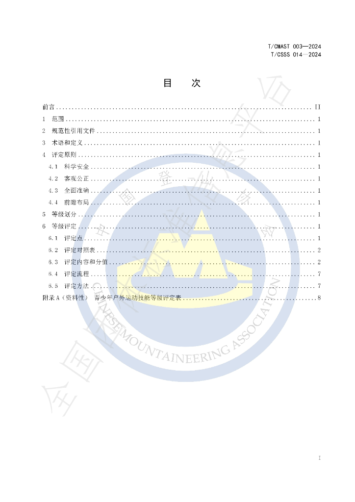 T/CSSS 014-2024 标准预览