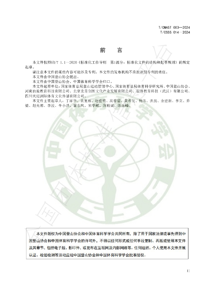 T/CSSS 014-2024 标准预览