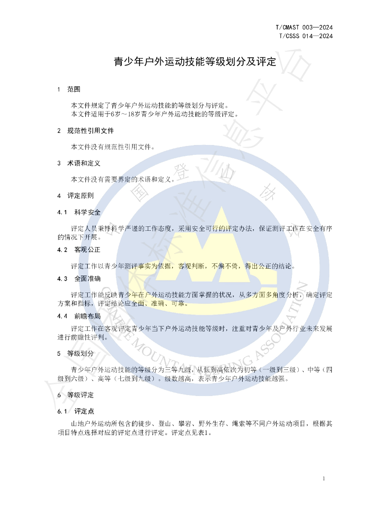 T/CSSS 014-2024 标准预览
