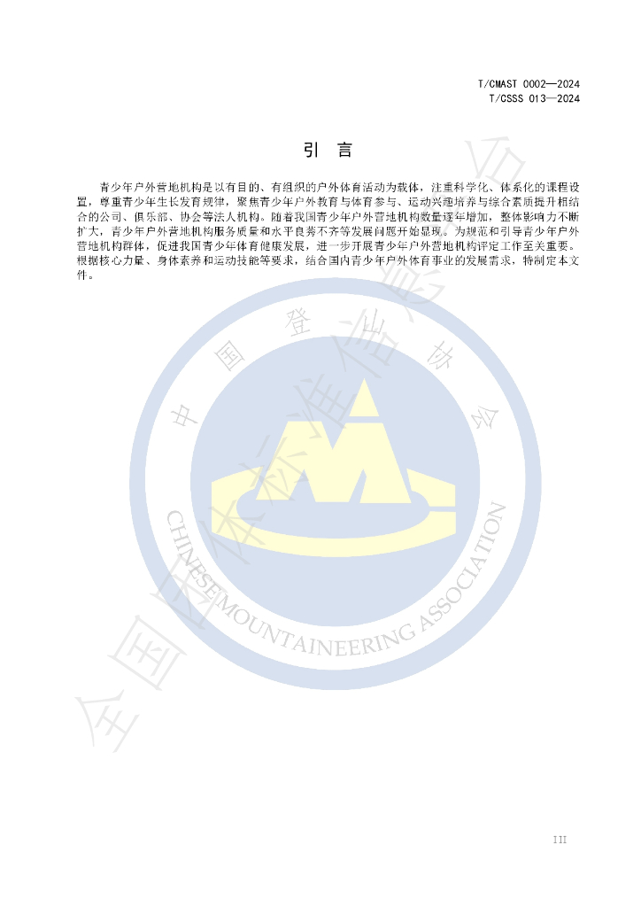 T/CSSS 013-2024 标准预览