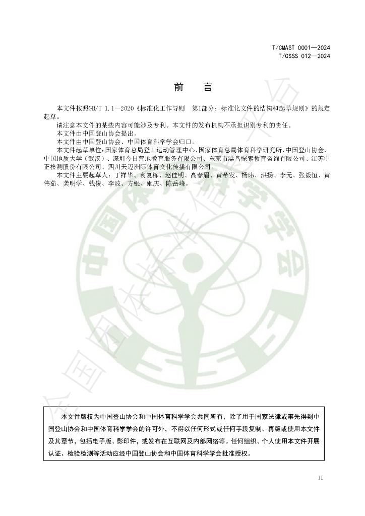 T/CSSS 012-2024 标准预览