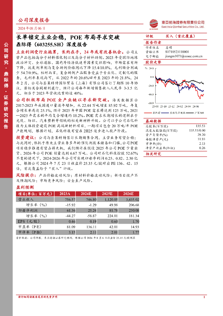 东亚前海证券：鼎际得（603255）-深度报告：长单锁定主业企稳，POE布局寻求突破海报