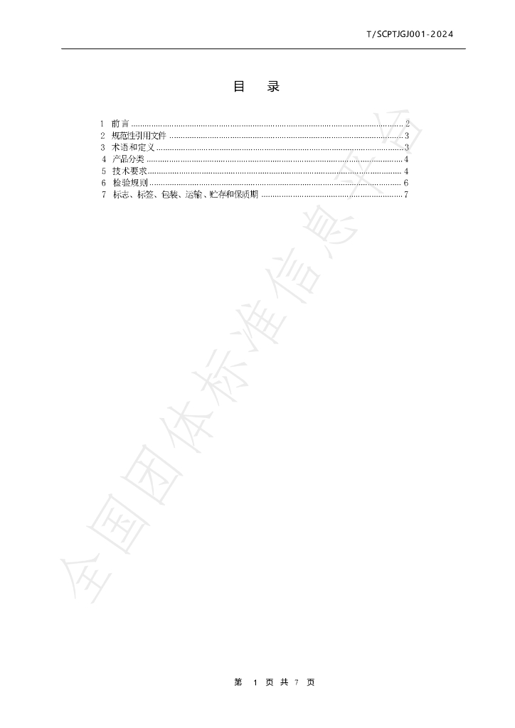 T/SCPTJGJ 001-2024 标准预览
