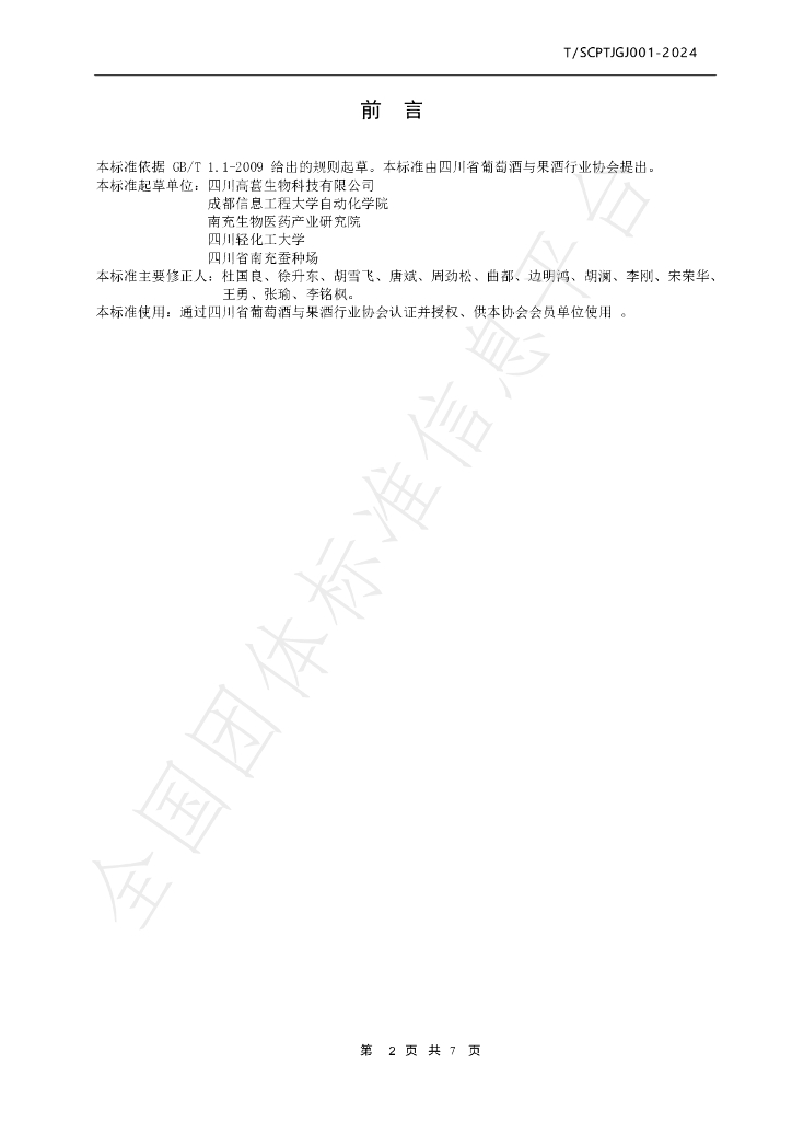 T/SCPTJGJ 001-2024 标准预览